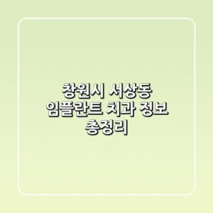 창원시 서상동 임플란트 치과 정보 총정리
