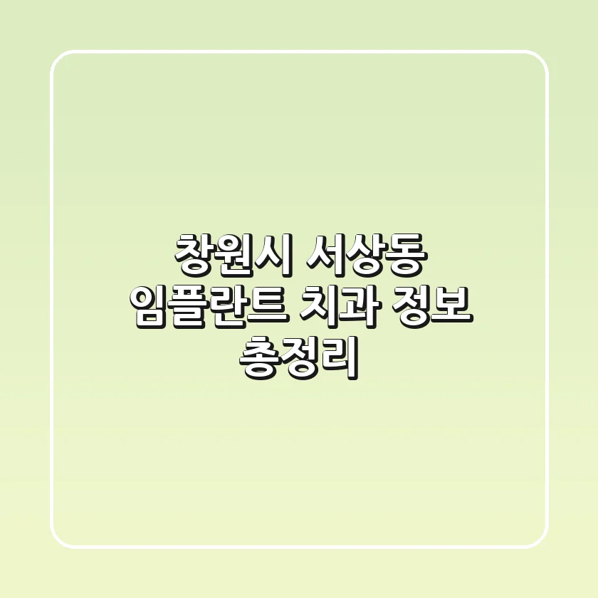 창원시 서상동 임플란트 치과 정보 총정리