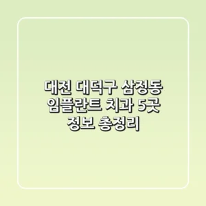 대전 대덕구 삼정동 임플란트 치과 5곳 정보 총정리