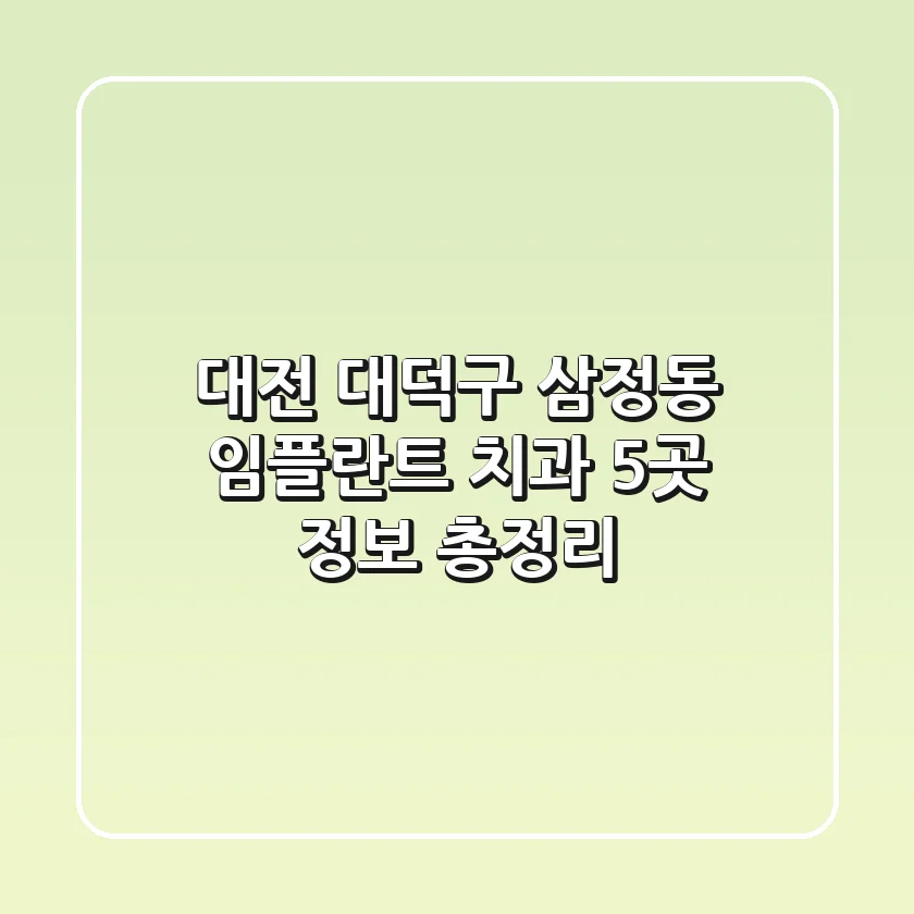 대전 대덕구 삼정동 임플란트 치과 5곳 정보 총정리
