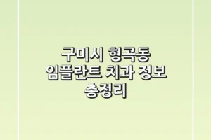 구미시 형곡동 임플란트 치과 정보 총정리