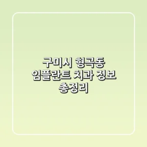 구미시 형곡동 임플란트 치과 정보 총정리