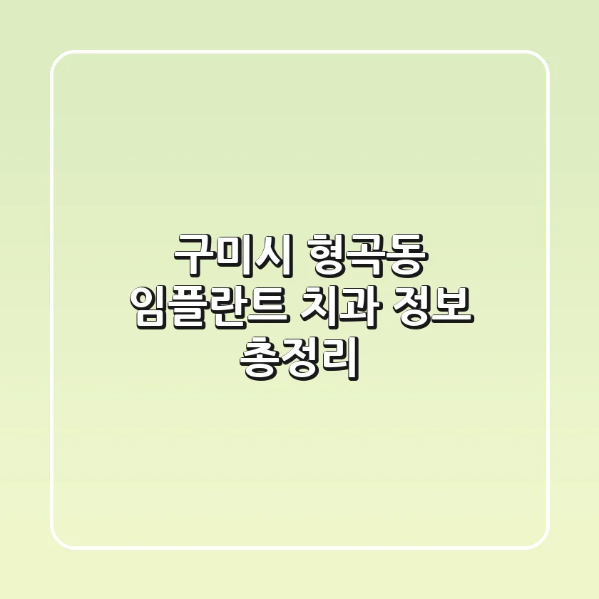 구미시 형곡동 임플란트 치과 정보 총정리