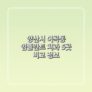 양산시 어곡동 임플란트 치과 5곳 비교 정보