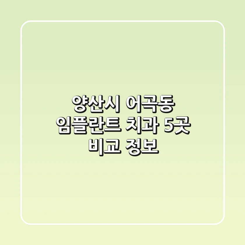 양산시 어곡동 임플란트 치과 5곳 비교 정보