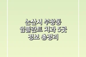 논산시 부창동 임플란트 치과 5곳 정보 총정리