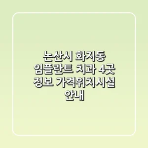 논산시 화지동 임플란트 치과 4곳 정보 - 가격/위치/시설 안내