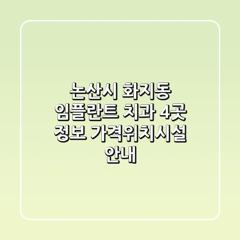 논산시 화지동 임플란트 치과 4곳 정보 - 가격/위치/시설 안내