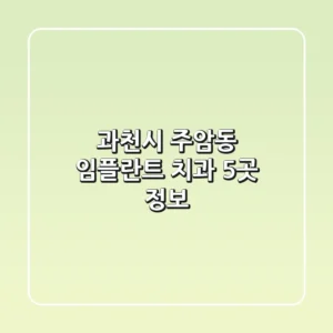 과천시 주암동 임플란트 치과 5곳 정보