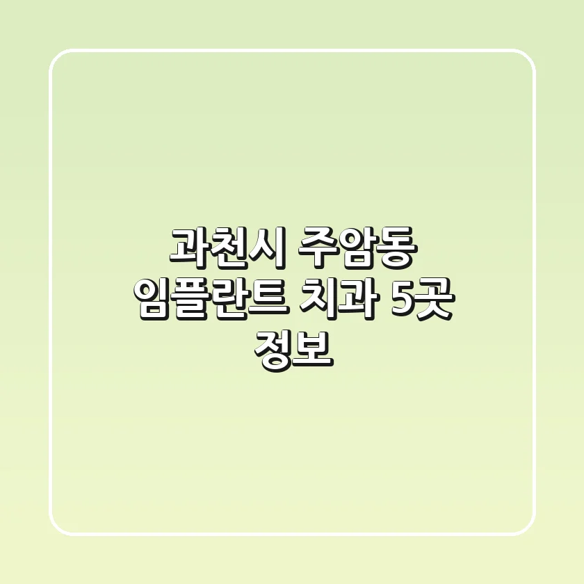 과천시 주암동 임플란트 치과 5곳 정보