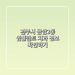 전주시 금암2동 임플란트 치과 정보 확인하기