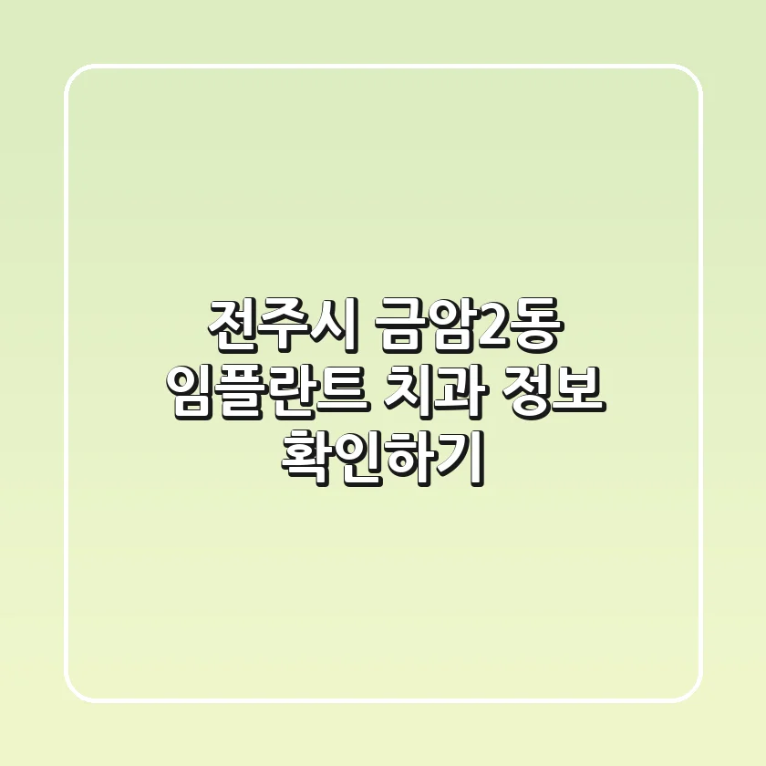 전주시 금암2동 임플란트 치과 정보 확인하기