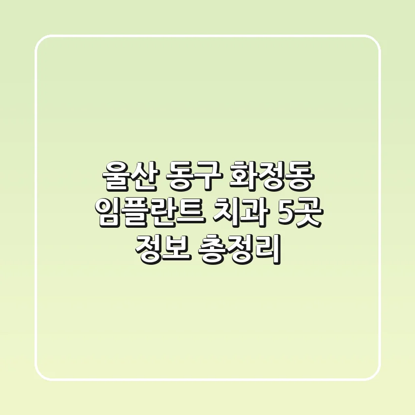 울산 동구 화정동 임플란트 치과 5곳 정보 총정리