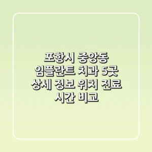 포항시 중앙동 임플란트 치과 5곳 상세 정보 - 위치, 진료 시간 비교