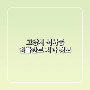 고양시 식사동 임플란트 치과 정보