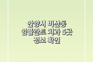 안양시 비산동 임플란트 치과 5곳 정보 확인