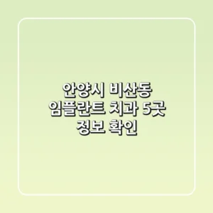 안양시 비산동 임플란트 치과 5곳 정보 확인