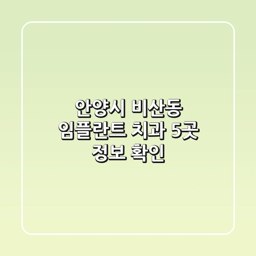 안양시 비산동 임플란트 치과 5곳 정보 확인