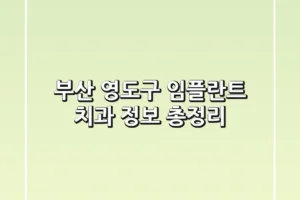 부산 영도구 임플란트 치과 정보 총정리