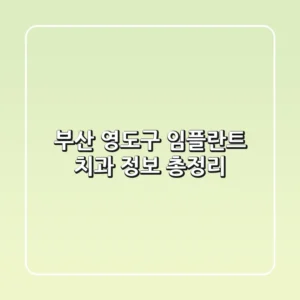 부산 영도구 임플란트 치과 정보 총정리