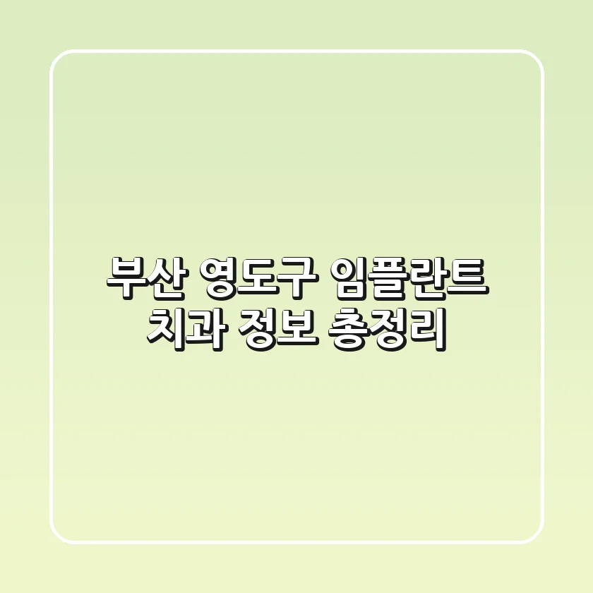 부산 영도구 임플란트 치과 정보 총정리