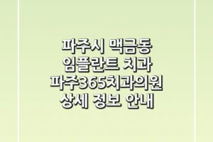 파주시 맥금동 임플란트 치과: 파주365치과의원 상세 정보 안내