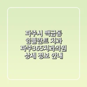 파주시 맥금동 임플란트 치과: 파주365치과의원 상세 정보 안내