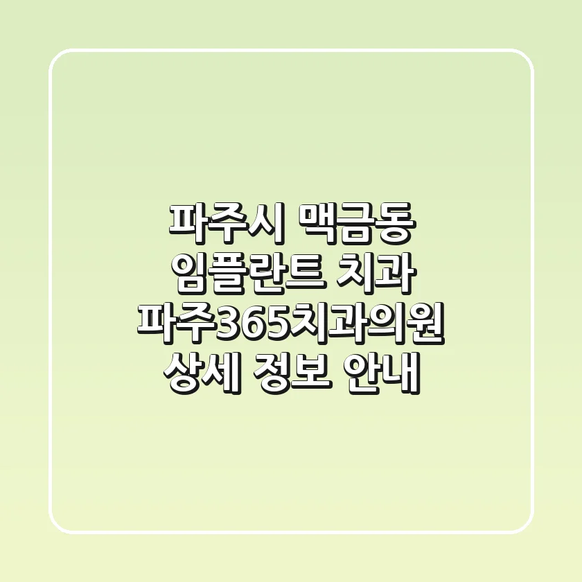 파주시 맥금동 임플란트 치과: 파주365치과의원 상세 정보 안내