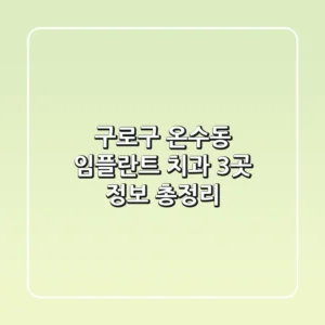 구로구 온수동 임플란트 치과 3곳 정보 총정리