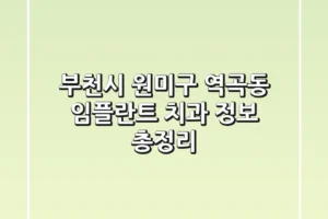 부천시 원미구 역곡동 임플란트 치과 정보 총정리