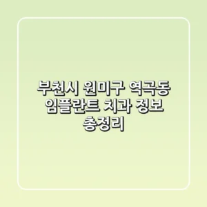 부천시 원미구 역곡동 임플란트 치과 정보 총정리