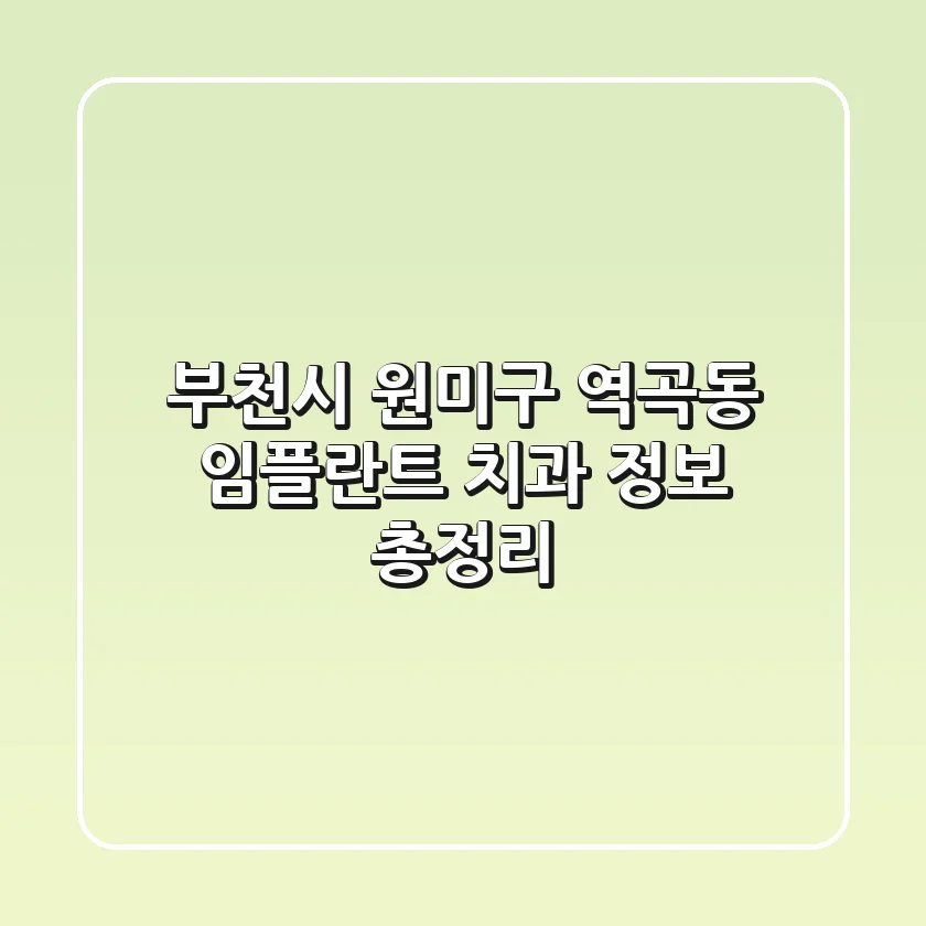 부천시 원미구 역곡동 임플란트 치과 정보 총정리