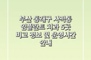 부산 동래구 사직동 임플란트 치과 5곳 비교 – 정보 및 운영시간 안내