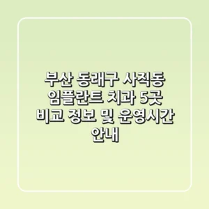 부산 동래구 사직동 임플란트 치과 5곳 비교 - 정보 및 운영시간 안내