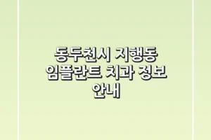 동두천시 지행동 임플란트 치과 정보 안내