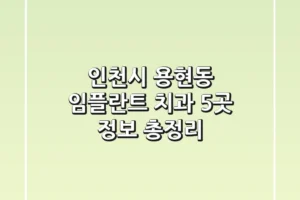 인천시 용현동 임플란트 치과 5곳 정보 총정리