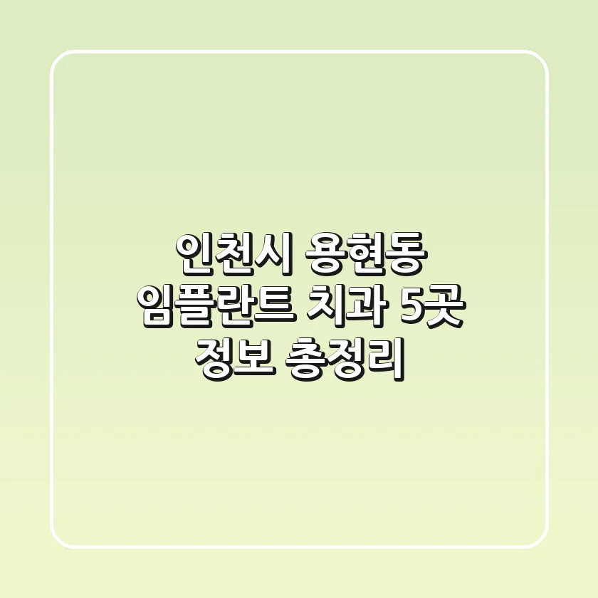 인천시 용현동 임플란트 치과 5곳 정보 총정리
