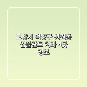 고양시 덕양구 신원동 임플란트 치과 4곳 정보