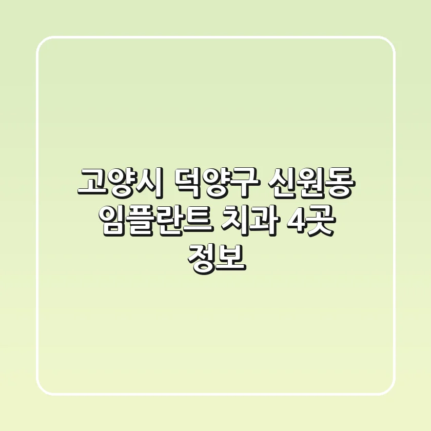 고양시 덕양구 신원동 임플란트 치과 4곳 정보