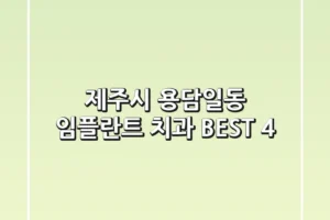 제주시 용담일동 임플란트 치과 BEST 4