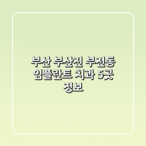 부산 부산진 부전동 임플란트 치과 5곳 정보