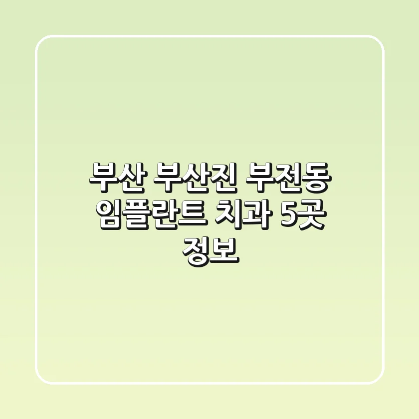 부산 부산진 부전동 임플란트 치과 5곳 정보