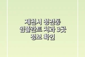 제천시 청전동 임플란트 치과 3곳 정보 확인