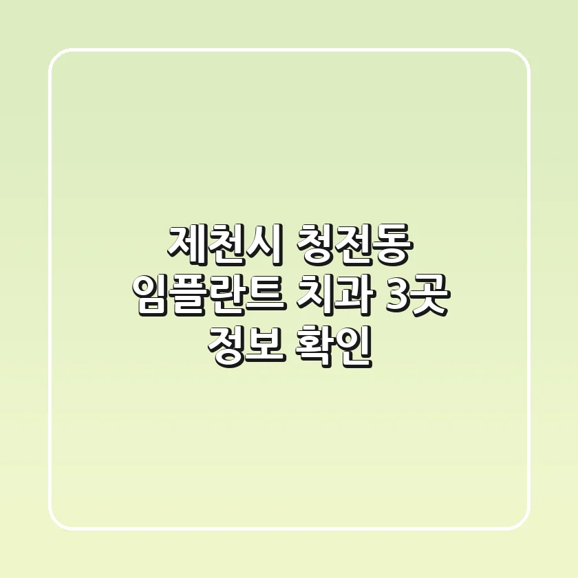 제천시 청전동 임플란트 치과 3곳 정보 확인