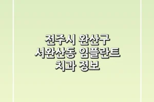 전주시 완산구 서완산동 임플란트 치과 정보