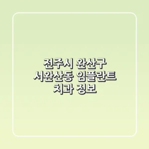 전주시 완산구 서완산동 임플란트 치과 정보