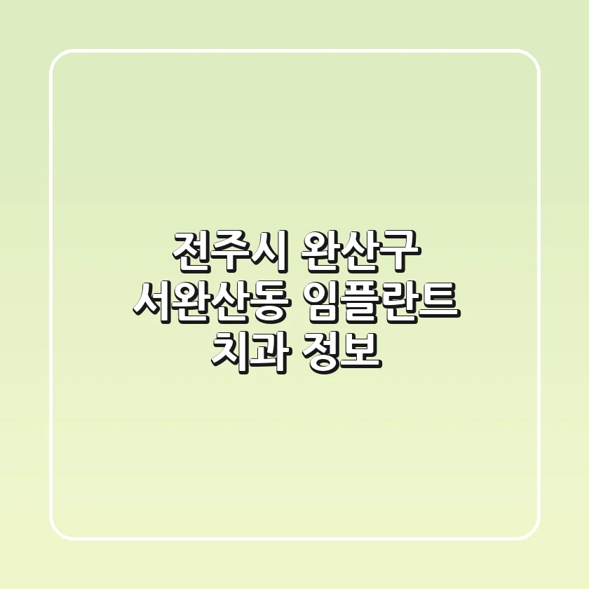 전주시 완산구 서완산동 임플란트 치과 정보