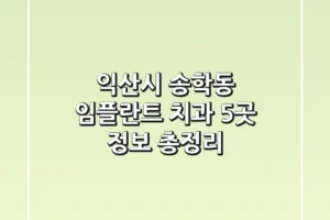 익산시 송학동 임플란트 치과 5곳 정보 총정리