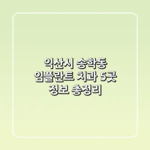 익산시 송학동 임플란트 치과 5곳 정보 총정리