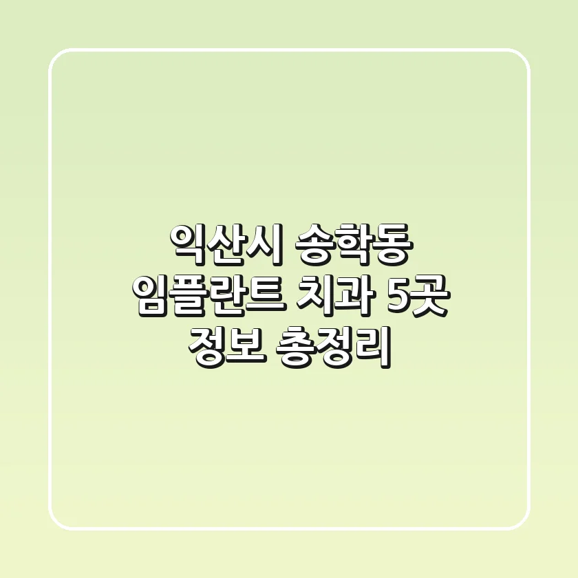 익산시 송학동 임플란트 치과 5곳 정보 총정리